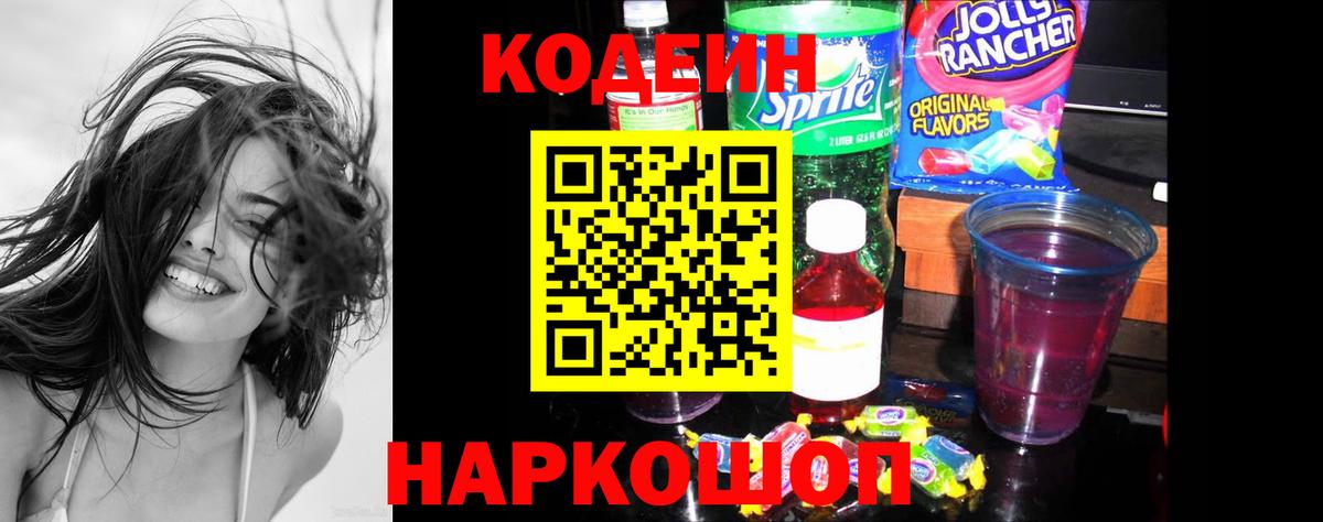 Кодеин напиток Lean (лин)  Вход с VPN  где найти   Codein Purple Drank  Тула 